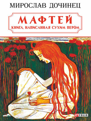 cover image of Мафтей